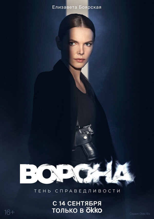 Ворона 2022 смотреть онлайн бесплатно
